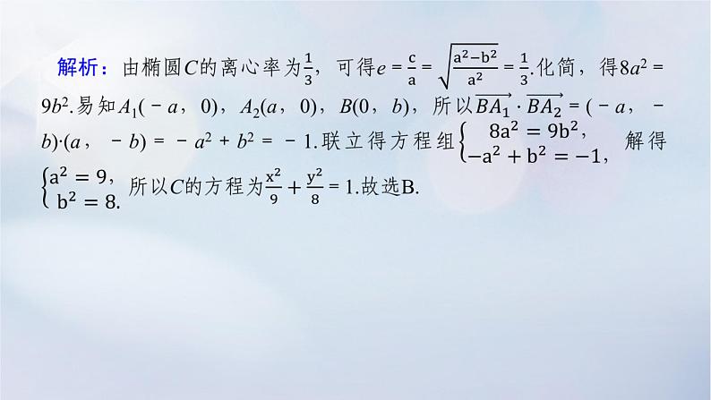 （统考版）2023高考数学二轮专题复习 第三篇 关键能力为重（研重点 保大分）专题五 解析几何 第2讲　圆锥曲线的定义、方程与性质课件06