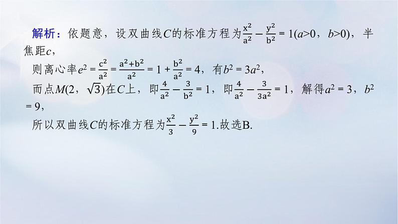 （统考版）2023高考数学二轮专题复习 第三篇 关键能力为重（研重点 保大分）专题五 解析几何 第2讲　圆锥曲线的定义、方程与性质课件08