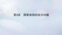 （统考版）2023高考数学二轮专题复习 第三篇 关键能力为重（研重点 保大分）专题五 解析几何 第3讲　圆锥曲线的综合问题课件