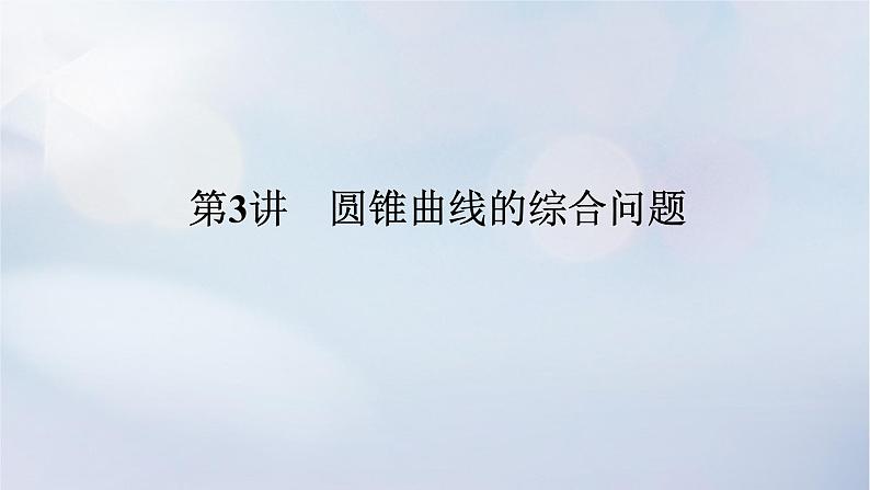 （统考版）2023高考数学二轮专题复习 第三篇 关键能力为重（研重点 保大分）专题五 解析几何 第3讲　圆锥曲线的综合问题课件01