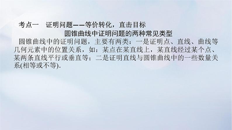 （统考版）2023高考数学二轮专题复习 第三篇 关键能力为重（研重点 保大分）专题五 解析几何 第3讲　圆锥曲线的综合问题课件04