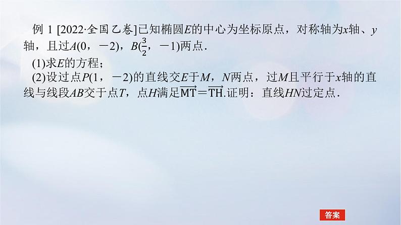 （统考版）2023高考数学二轮专题复习 第三篇 关键能力为重（研重点 保大分）专题五 解析几何 第3讲　圆锥曲线的综合问题课件05