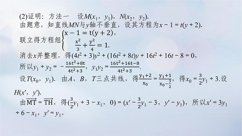 （统考版）2023高考数学二轮专题复习 第三篇 关键能力为重（研重点 保大分）专题五 解析几何 第3讲　圆锥曲线的综合问题课件07