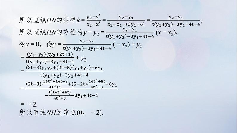 （统考版）2023高考数学二轮专题复习 第三篇 关键能力为重（研重点 保大分）专题五 解析几何 第3讲　圆锥曲线的综合问题课件08