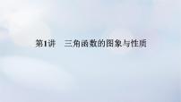 （统考版）2023高考数学二轮专题复习 第三篇 关键能力为重（研重点 保大分）专题一三角函数与解三角形第1讲　三角函数的图象与性质课件