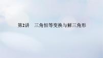 （统考版）2023高考数学二轮专题复习 第三篇 关键能力为重（研重点 保大分）专题一三角函数与解三角形第2讲　三角恒等变换与解三角形课件
