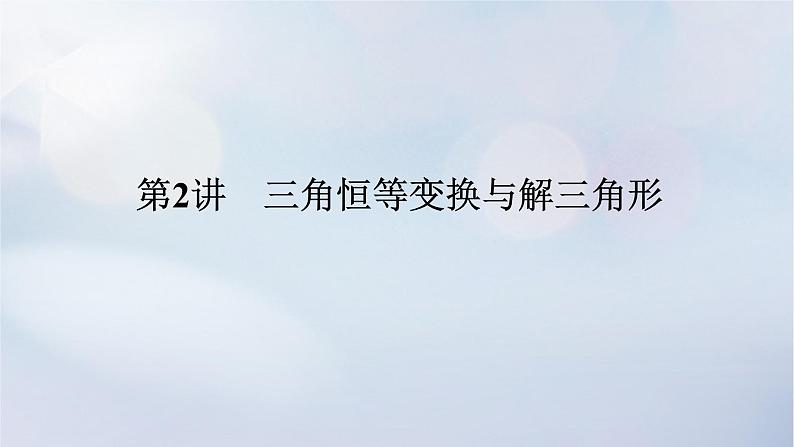 （统考版）2023高考数学二轮专题复习 第三篇 关键能力为重（研重点 保大分）专题一三角函数与解三角形第2讲　三角恒等变换与解三角形课件01
