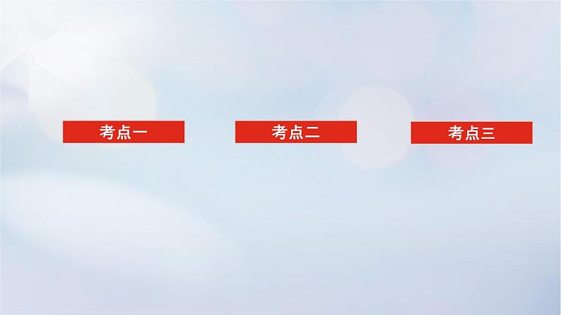 （统考版）2023高考数学二轮专题复习 第三篇 关键能力为重（研重点 保大分）专题一三角函数与解三角形第2讲　三角恒等变换与解三角形课件02