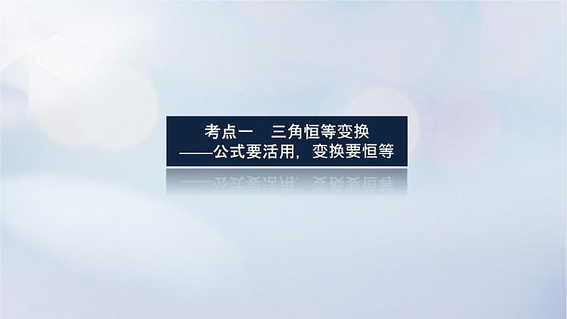 （统考版）2023高考数学二轮专题复习 第三篇 关键能力为重（研重点 保大分）专题一三角函数与解三角形第2讲　三角恒等变换与解三角形课件03