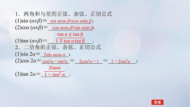 （统考版）2023高考数学二轮专题复习 第三篇 关键能力为重（研重点 保大分）专题一三角函数与解三角形第2讲　三角恒等变换与解三角形课件04