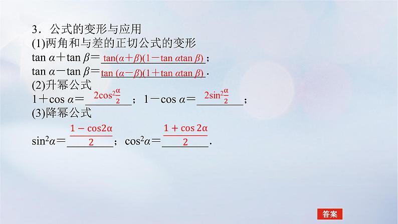 （统考版）2023高考数学二轮专题复习 第三篇 关键能力为重（研重点 保大分）专题一三角函数与解三角形第2讲　三角恒等变换与解三角形课件05