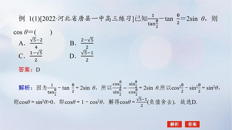 （统考版）2023高考数学二轮专题复习 第三篇 关键能力为重（研重点 保大分）专题一三角函数与解三角形第2讲　三角恒等变换与解三角形课件06