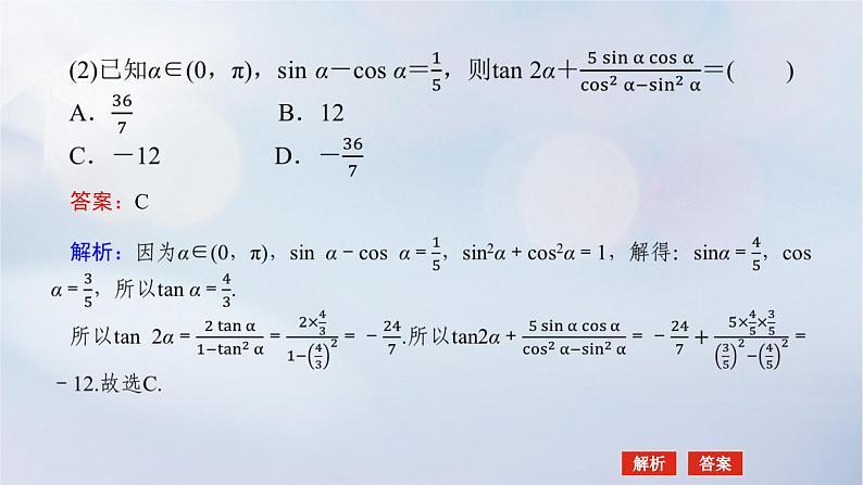 （统考版）2023高考数学二轮专题复习 第三篇 关键能力为重（研重点 保大分）专题一三角函数与解三角形第2讲　三角恒等变换与解三角形课件07