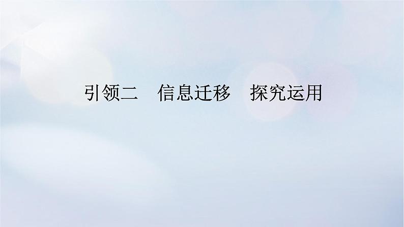 （统考版）2023高考数学二轮专题复习 第一篇 核心价值引领（培素养 稳得分）引领二　信息迁移　探究运用课件01