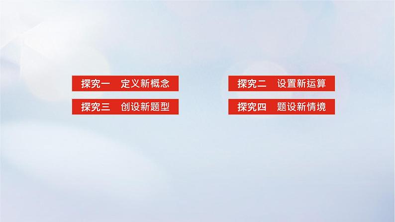 （统考版）2023高考数学二轮专题复习 第一篇 核心价值引领（培素养 稳得分）引领二　信息迁移　探究运用课件02