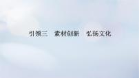 （统考版）2023高考数学二轮专题复习 第一篇 核心价值引领（培素养 稳得分）引领三　素材创新　弘扬文化课件