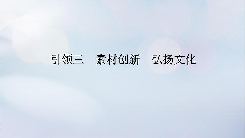 （统考版）2023高考数学二轮专题复习 第一篇 核心价值引领（培素养 稳得分）引领三　素材创新　弘扬文化课件第1页