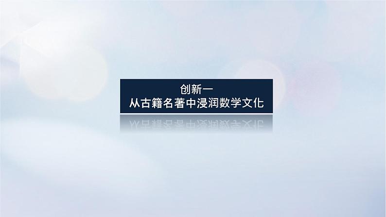 （统考版）2023高考数学二轮专题复习 第一篇 核心价值引领（培素养 稳得分）引领三　素材创新　弘扬文化课件03