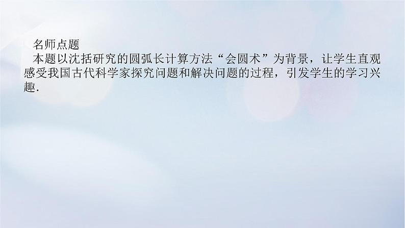 （统考版）2023高考数学二轮专题复习 第一篇 核心价值引领（培素养 稳得分）引领三　素材创新　弘扬文化课件第6页
