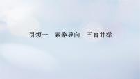 （统考版）2023高考数学二轮专题复习 第一篇 核心价值引领（培素养 稳得分）引领一 素养导向、五育并举课件