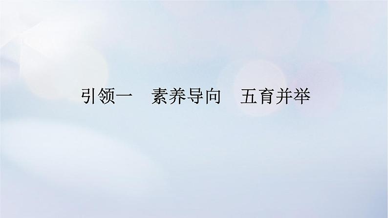 （统考版）2023高考数学二轮专题复习 第一篇 核心价值引领（培素养 稳得分）引领一 素养导向、五育并举课件01