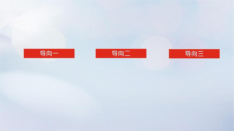 （统考版）2023高考数学二轮专题复习 第一篇 核心价值引领（培素养 稳得分）引领一 素养导向、五育并举课件02