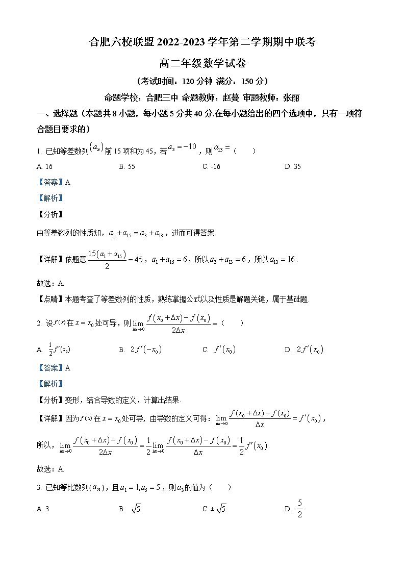 安徽省合肥市六校联盟2022-2023学年高二下学期期中联考数学试题（解析版）第1页