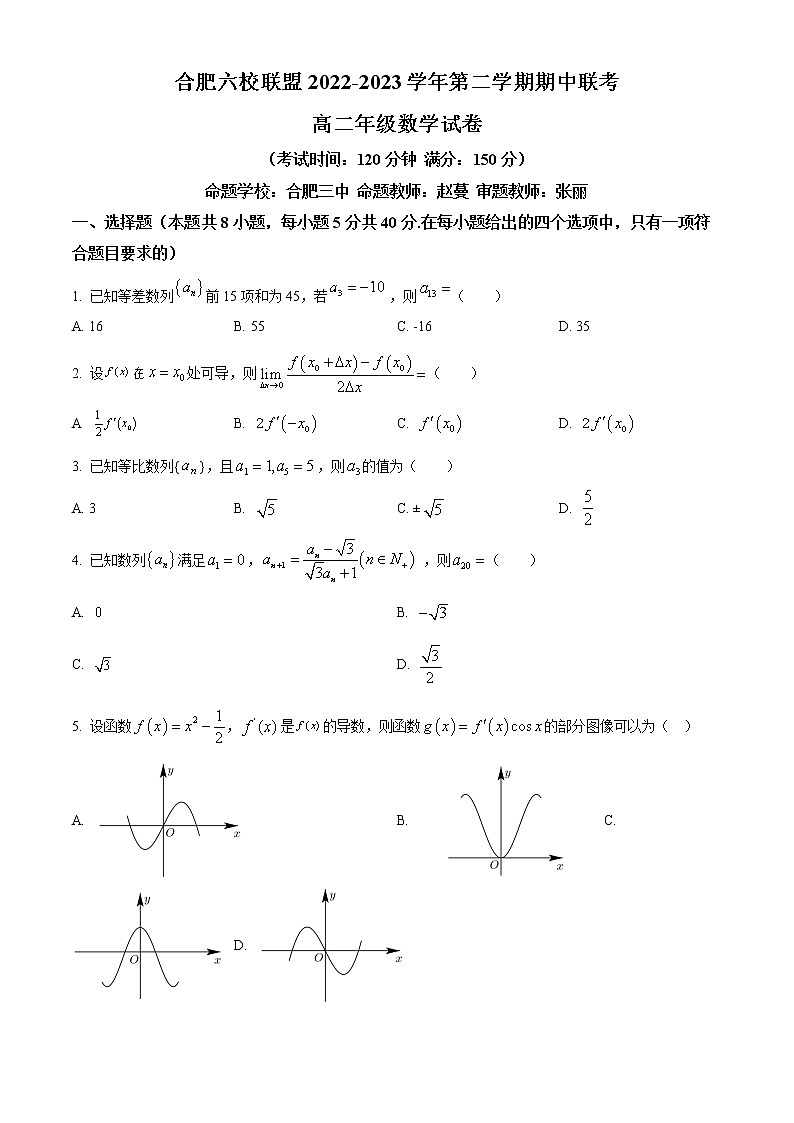 安徽省合肥市六校联盟2022-2023学年高二下学期期中联考数学试题（原卷版）第1页