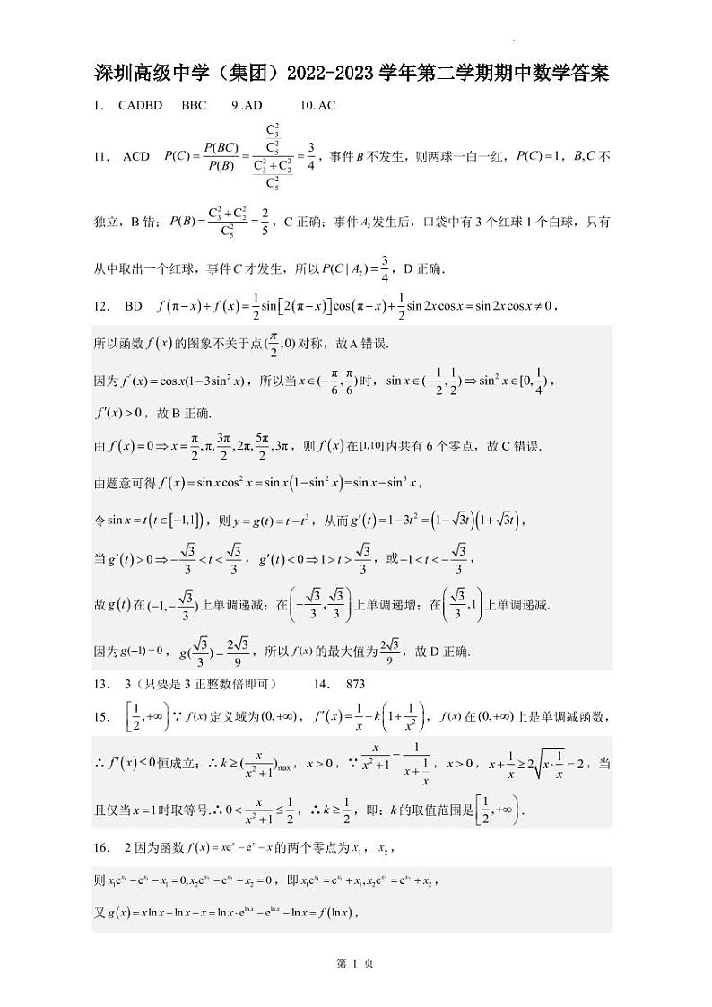 广东省深圳市高级中学（集团）2022-2023学年高二下学期期中测试数学试题Word版附答案01