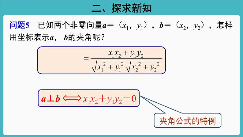 （最终版）同课异构6.3.5平面向量数量积的坐标表示课件PPT07