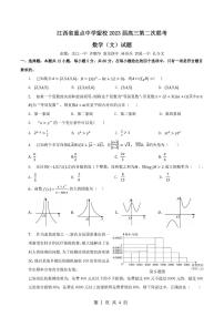 江西省重点中学盟校2023届高三第二次联考文科数学试题