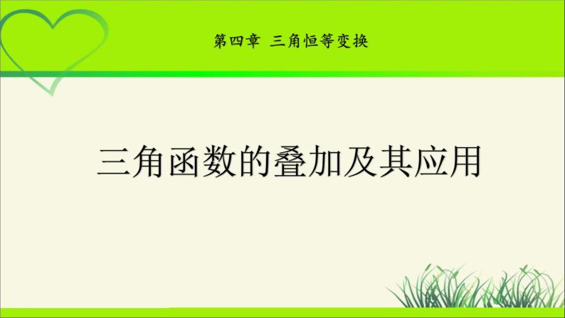 《三角函数的叠加及其应用》示范公开课教学课件【高中数学北师大】01