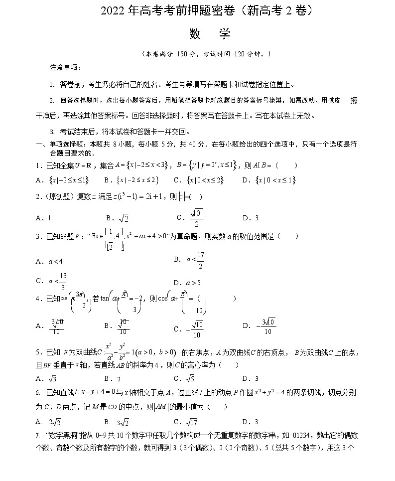 数学-2022年高考考前押题密卷（新高考2卷）（A4考试版）第1页
