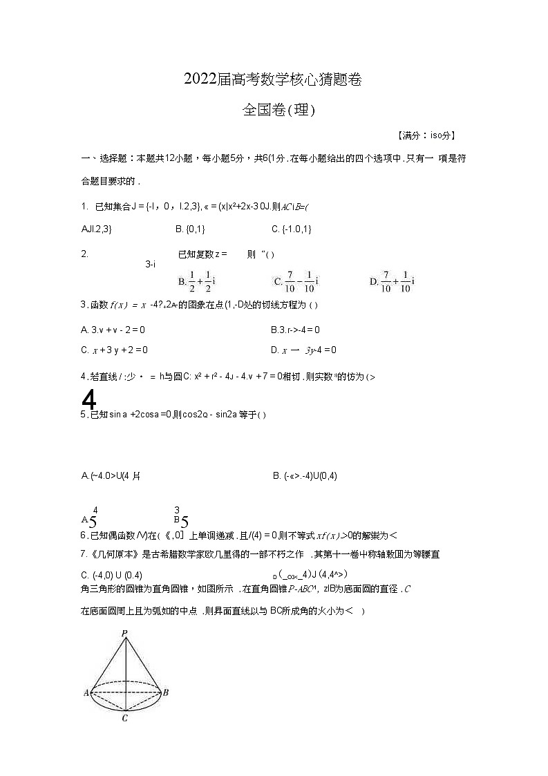2022高考核心猜题卷 理数试卷及答案全国卷(理)第1页