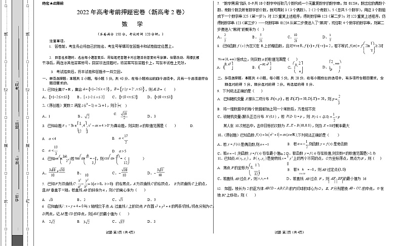 数学-2022年高考考前押题密卷（新高考2卷）（A3考试版）第1页