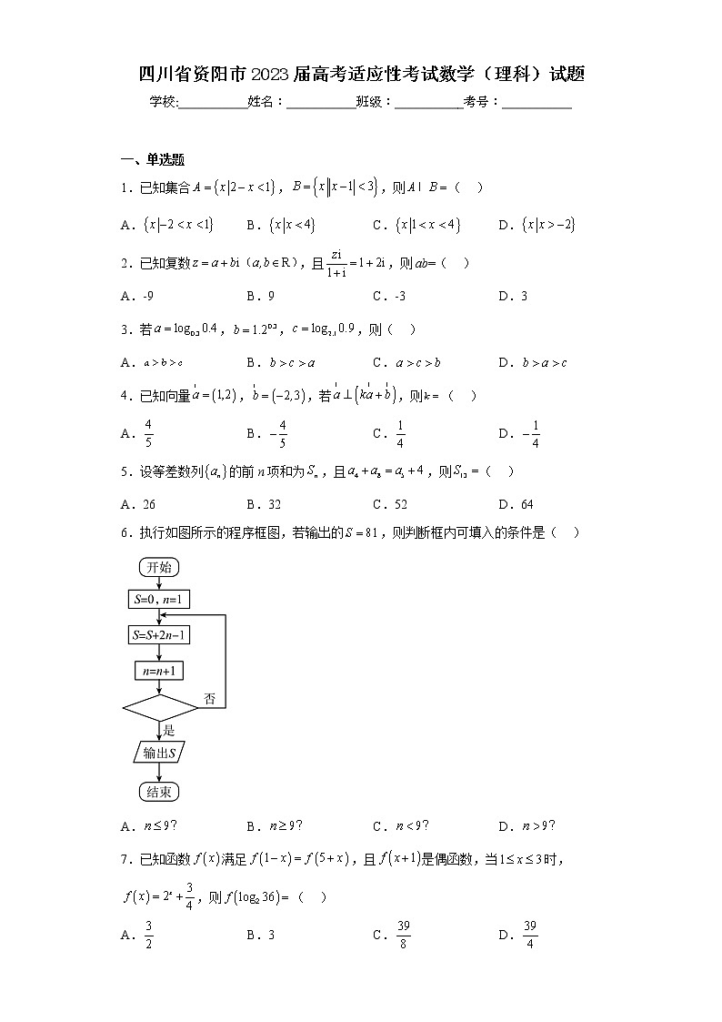 四川省资阳市2023届高考适应性考试数学（理科）试题第1页