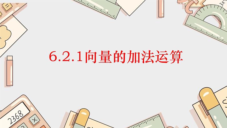 6.2.1向量的加法运算课件PPT第1页