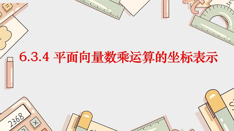 6.3.4 平面向量数乘运算的坐标表示1课件PPT第1页