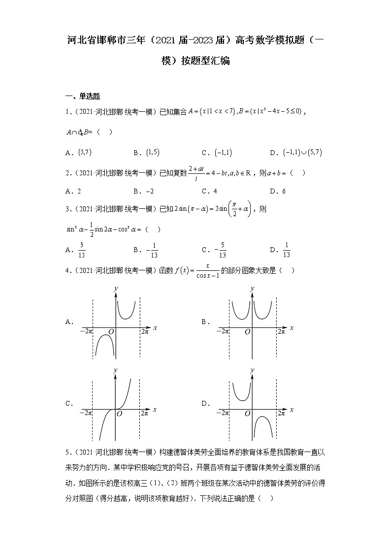 河北省邯郸市三年（2021届-2023届）高考数学模拟题（一模）按题型汇编第1页