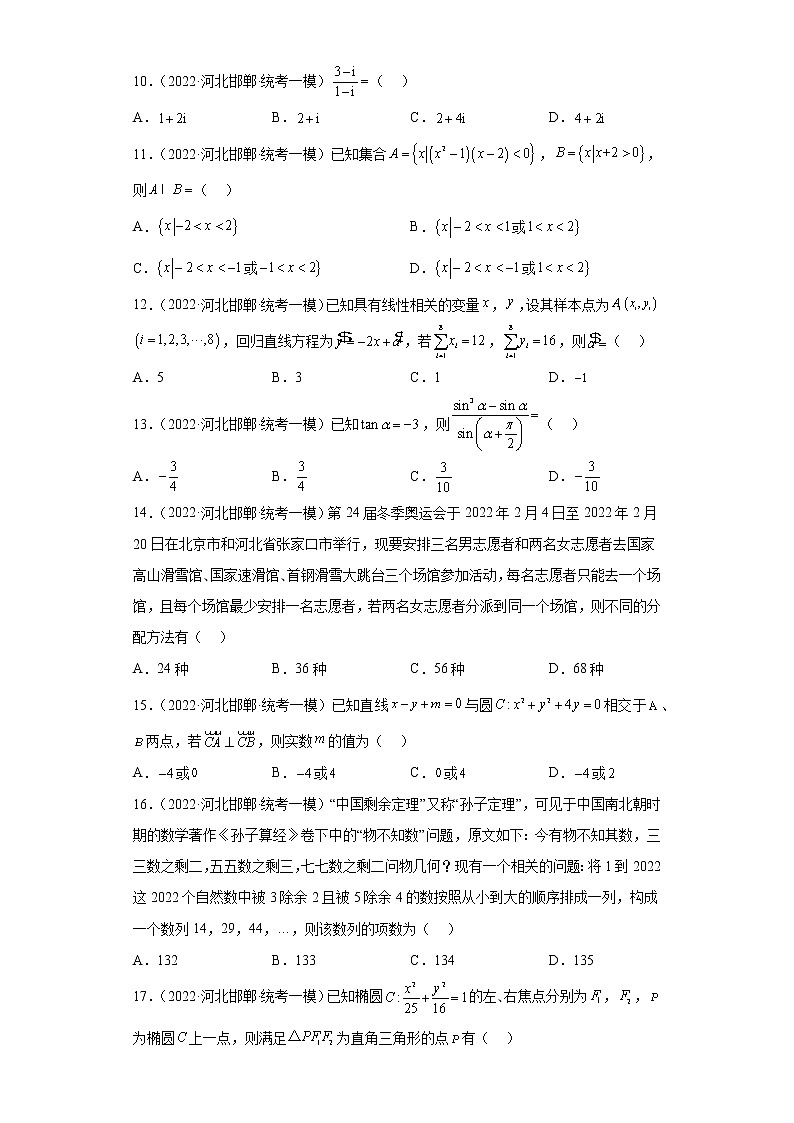河北省邯郸市三年（2021届-2023届）高考数学模拟题（一模）按题型汇编第3页