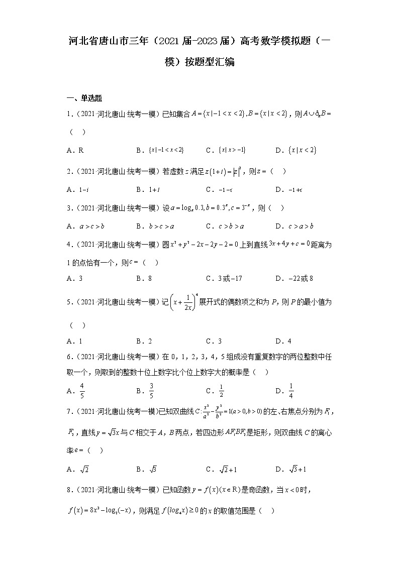 河北省唐山市三年（2021届-2023届）高考数学模拟题（一模）按题型汇编01