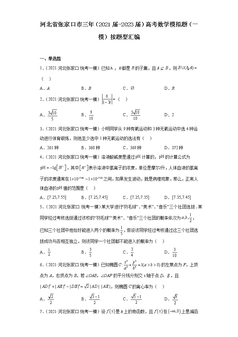 河北省张家口市三年（2021届-2023届）高考数学模拟题（一模）按题型汇编01