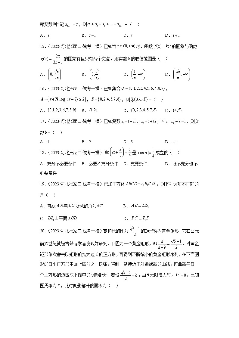 河北省张家口市三年（2021届-2023届）高考数学模拟题（一模）按题型汇编03