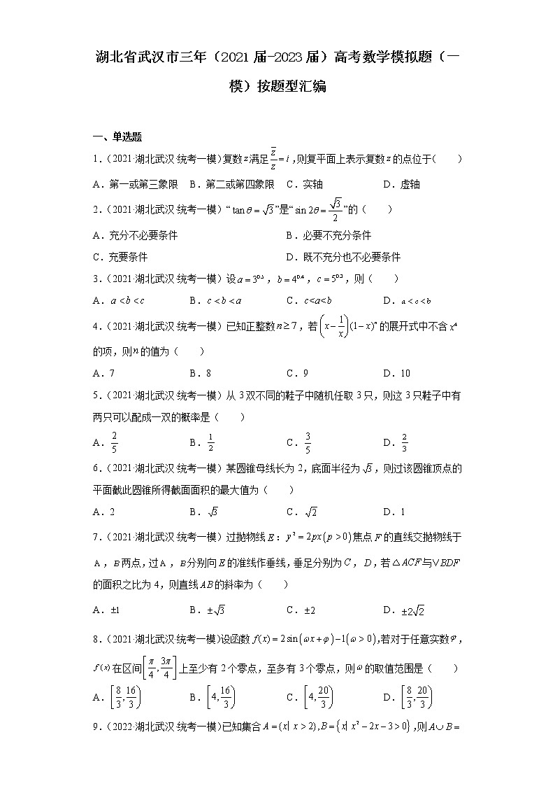 湖北省武汉市三年（2021届-2023届）高考数学模拟题（一模）按题型汇编01