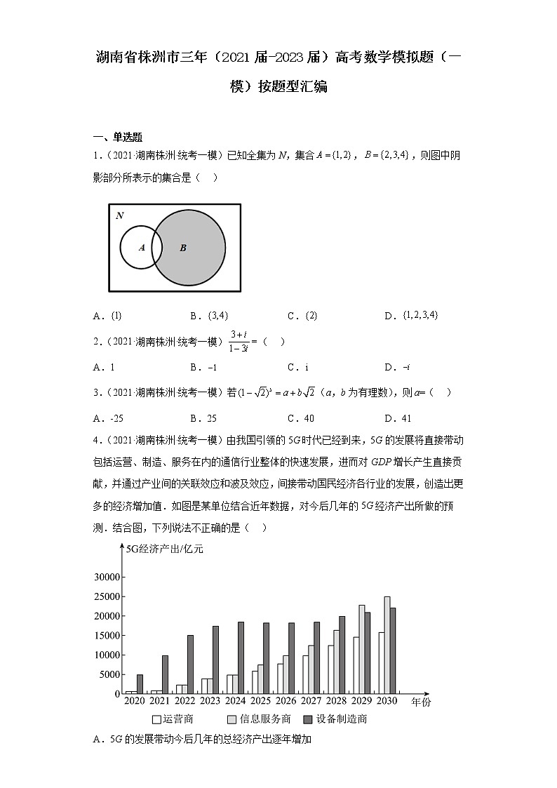 湖南省株洲市三年（2021届-2023届）高考数学模拟题（一模）按题型汇编第1页