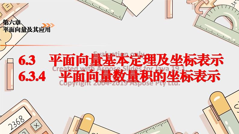 6.3.4平面向量数量积的坐标表示课件PPT第1页