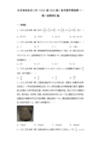 江苏省南京市三年（2021届-2023届）高考数学模拟题（一模）按题型汇编