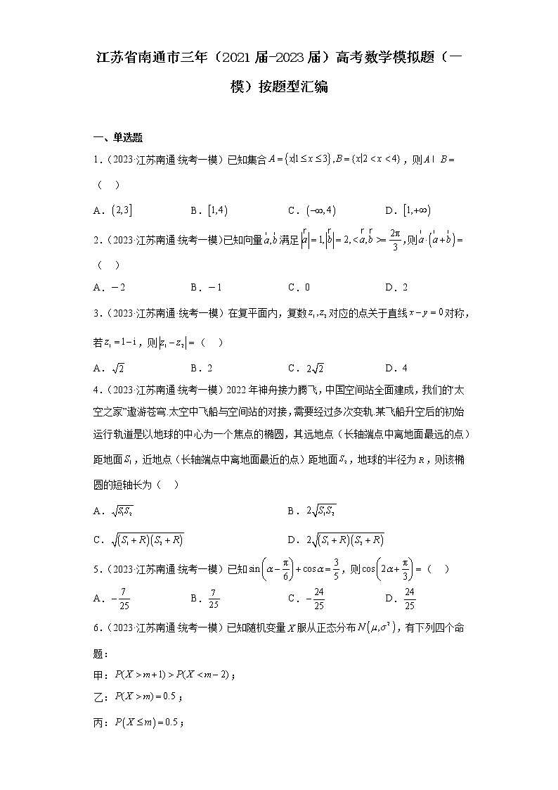 江苏省南通市三年（2021届-2023届）高考数学模拟题（一模）按题型汇编第1页
