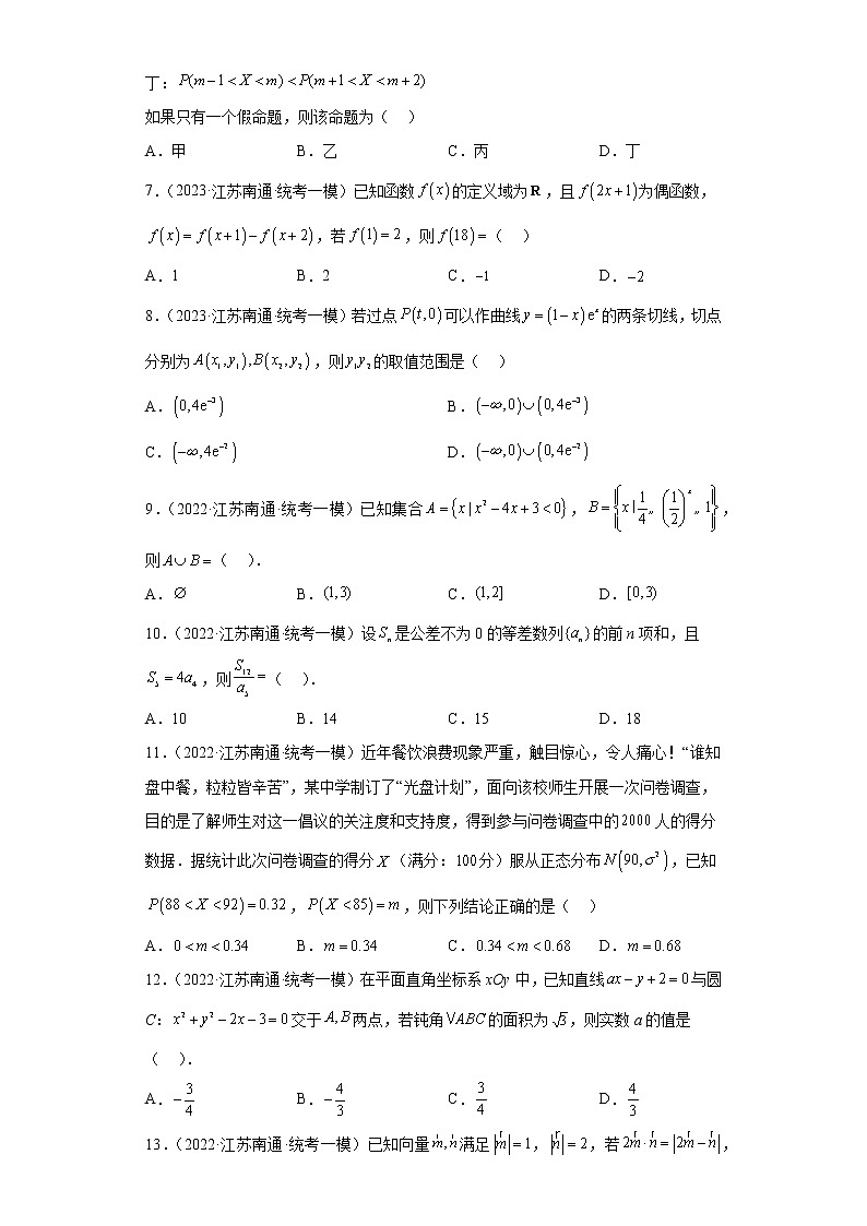 江苏省南通市三年（2021届-2023届）高考数学模拟题（一模）按题型汇编第2页