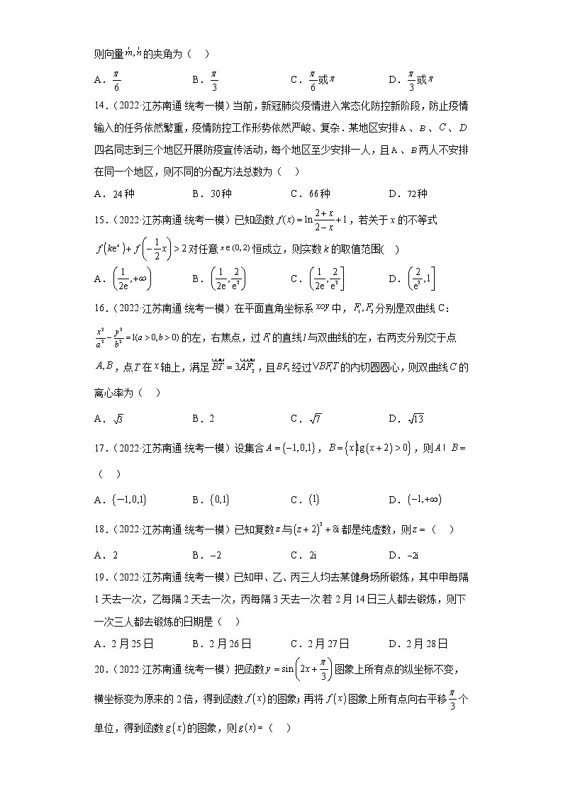 江苏省南通市三年（2021届-2023届）高考数学模拟题（一模）按题型汇编第3页